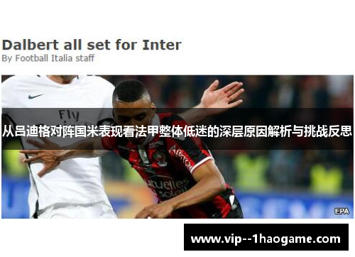 从吕迪格对阵国米表现看法甲整体低迷的深层原因解析与挑战反思