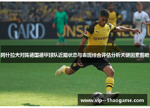 阿什拉夫对阵德国德甲球队近期状态与表现综合评估分析关键因素前瞻