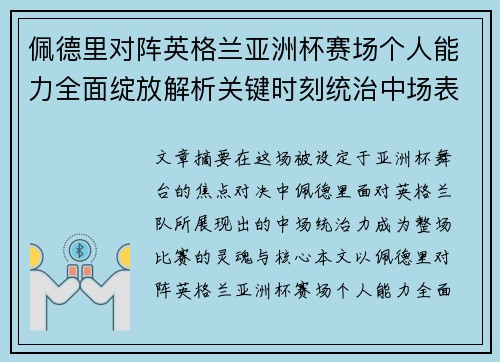 佩德里对阵英格兰亚洲杯赛场个人能力全面绽放解析关键时刻统治中场表现