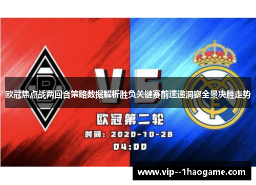 欧冠焦点战两回合策略数据解析胜负关键赛前速递洞察全景决胜走势