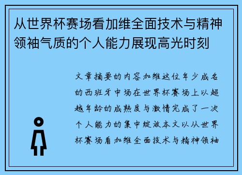 从世界杯赛场看加维全面技术与精神领袖气质的个人能力展现高光时刻