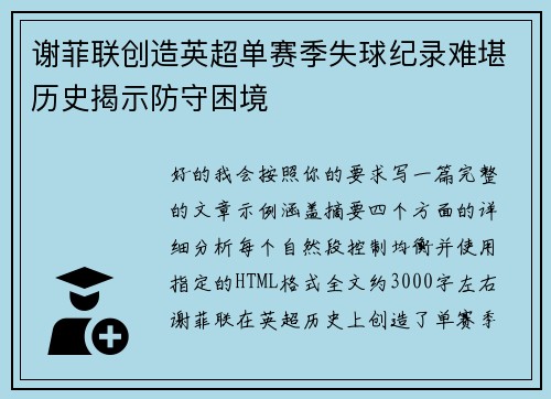 谢菲联创造英超单赛季失球纪录难堪历史揭示防守困境