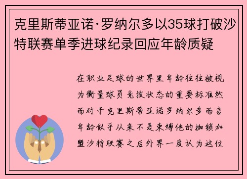 克里斯蒂亚诺·罗纳尔多以35球打破沙特联赛单季进球纪录回应年龄质疑