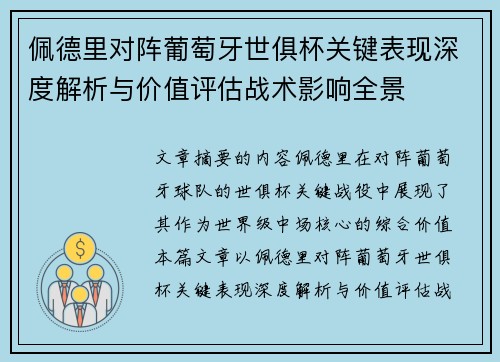 佩德里对阵葡萄牙世俱杯关键表现深度解析与价值评估战术影响全景