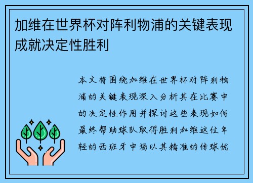 加维在世界杯对阵利物浦的关键表现成就决定性胜利