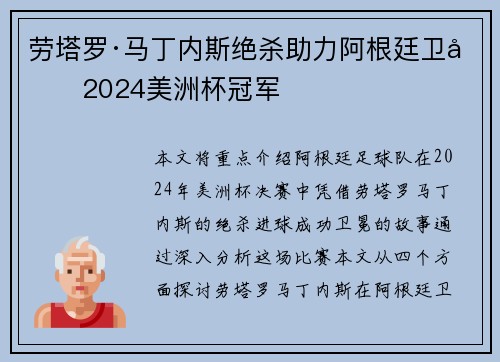劳塔罗·马丁内斯绝杀助力阿根廷卫冕2024美洲杯冠军