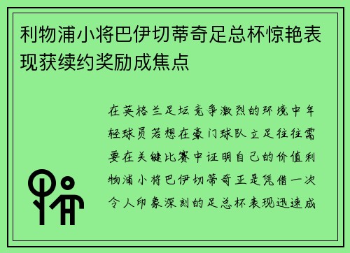 利物浦小将巴伊切蒂奇足总杯惊艳表现获续约奖励成焦点