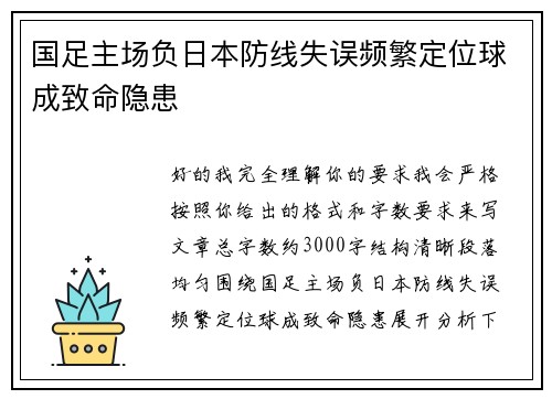 国足主场负日本防线失误频繁定位球成致命隐患