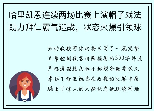 哈里凯恩连续两场比赛上演帽子戏法助力拜仁霸气迎战，状态火爆引领球队制胜