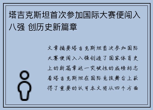 塔吉克斯坦首次参加国际大赛便闯入八强 创历史新篇章